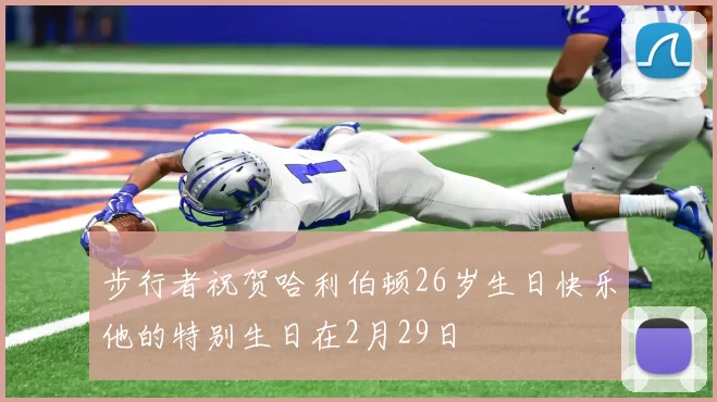 步行者祝贺哈利伯顿26岁生日快乐他的特别生日在2月29日