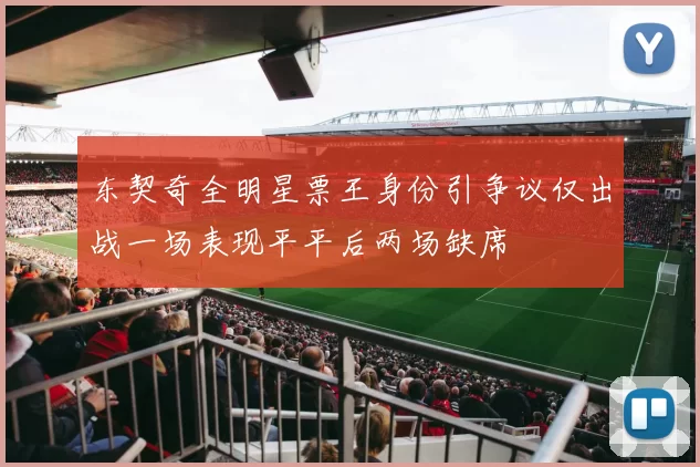 东契奇全明星票王身份引争议仅出战一场表现平平后两场缺席