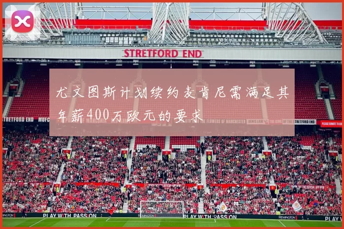 尤文图斯计划续约麦肯尼需满足其年薪400万欧元的要求