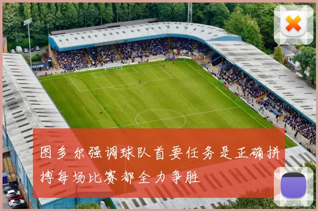 图多尔强调球队首要任务是正确拼搏每场比赛都全力争胜