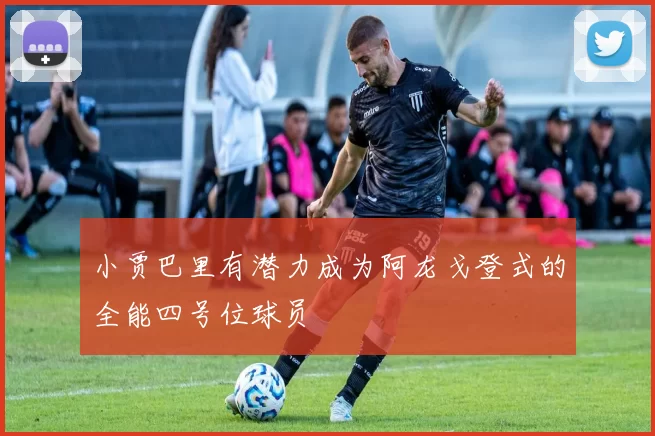 小贾巴里有潜力成为阿龙戈登式的全能四号位球员