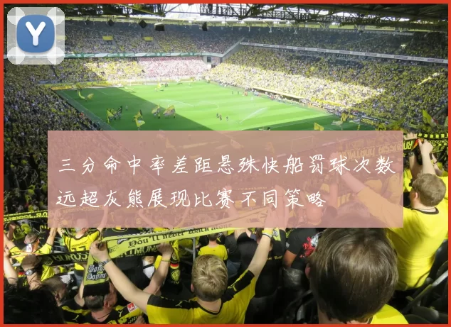 三分命中率差距悬殊快船罚球次数远超灰熊展现比赛不同策略