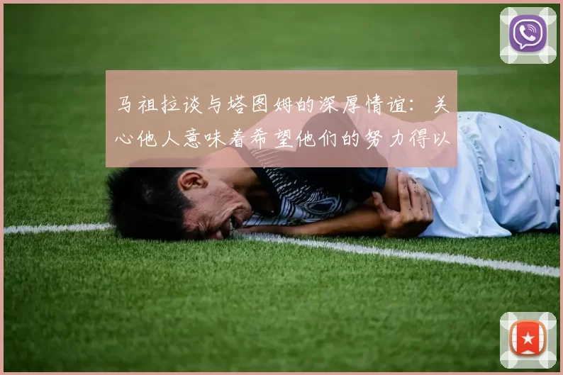 马祖拉谈与塔图姆的深厚情谊：关心他人意味着希望他们的努力得以回报