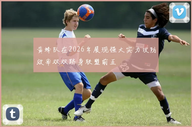 黄蜂队在2026年展现强大实力攻防效率双双跻身联盟前五