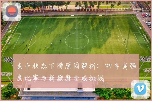 麦卡状态下滑原因解析：四年高强度比赛与新援磨合成挑战