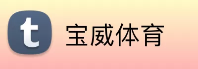 宝威体育 Logo